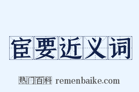 宦要近义词是什么意思的图片